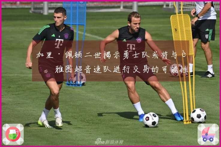 加里·佩顿二世揭示勇士队或将与西雅图超音速队进行交易的可能性