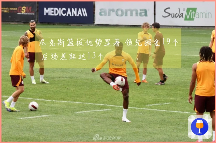 尼克斯篮板优势显著 领先掘金19个 后场差距达13个