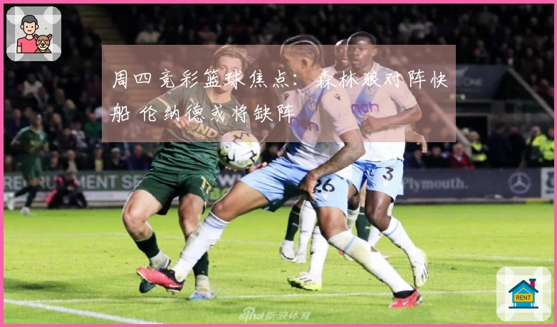 周四竞彩篮球焦点：森林狼对阵快船 伦纳德或将缺阵