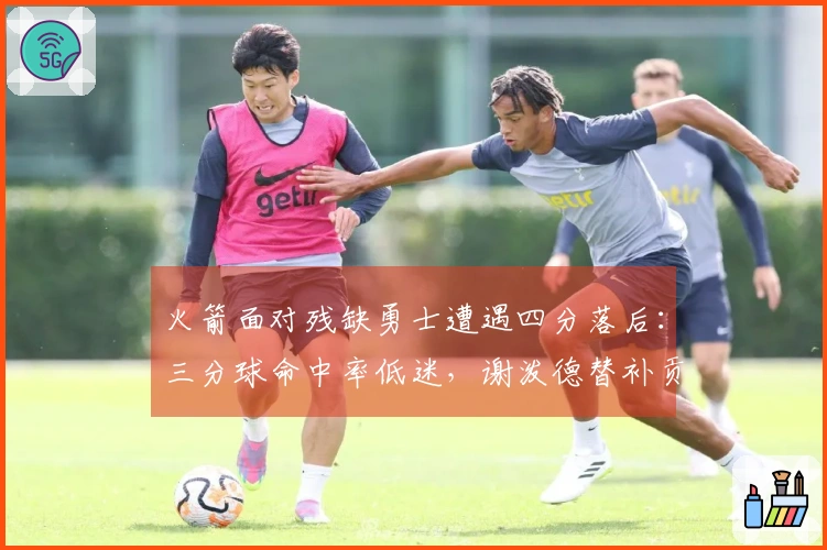 火箭面对残缺勇士遭遇四分落后：三分球命中率低迷，谢泼德替补贡献11分