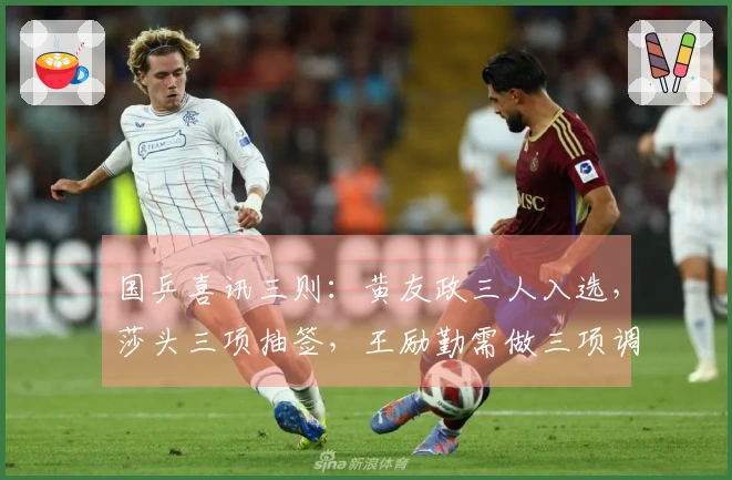 国乒喜讯三则：黄友政三人入选，莎头三项抽签，王励勤需做三项调整