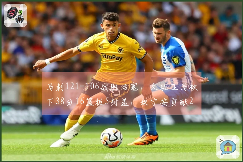马刺121-106战胜活塞，文班亚马砍下38分16篮板5封盖，坎宁安贡献26分8助攻