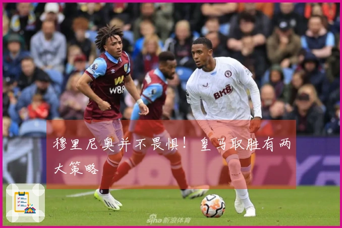 穆里尼奥并不畏惧！皇马取胜有两大策略