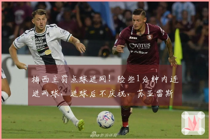 梅西主罚点球进网！险些1分钟内连进两球，进球后不庆祝，苏亚雷斯制造点球。