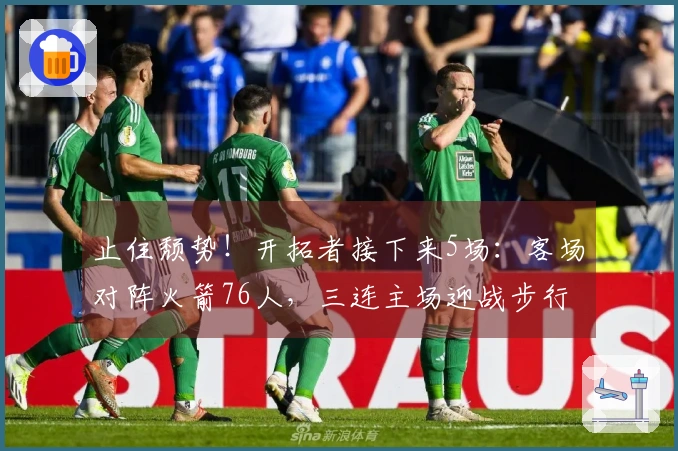 止住颓势！开拓者接下来5场：客场对阵火箭76人，三连主场迎战步行者黄蜂爵士