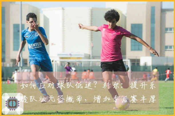 如何应对球队低迷？科尔：提升乐透队状元签概率，增加季后赛丰厚激励