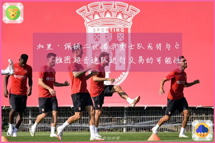 加里·佩顿二世揭示勇士队或将与西雅图超音速队进行交易的可能性