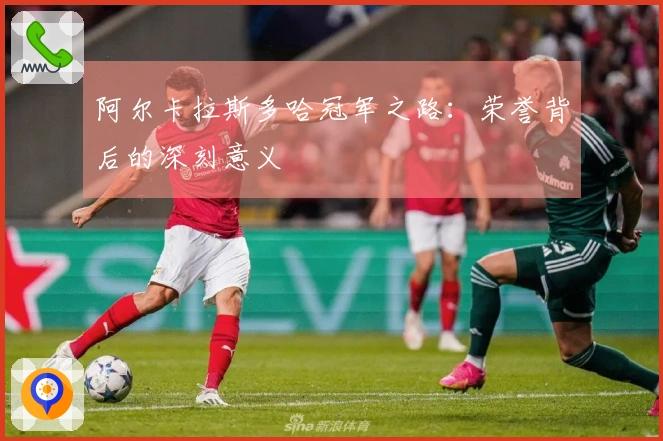 阿尔卡拉斯多哈冠军之路：荣誉背后的深刻意义