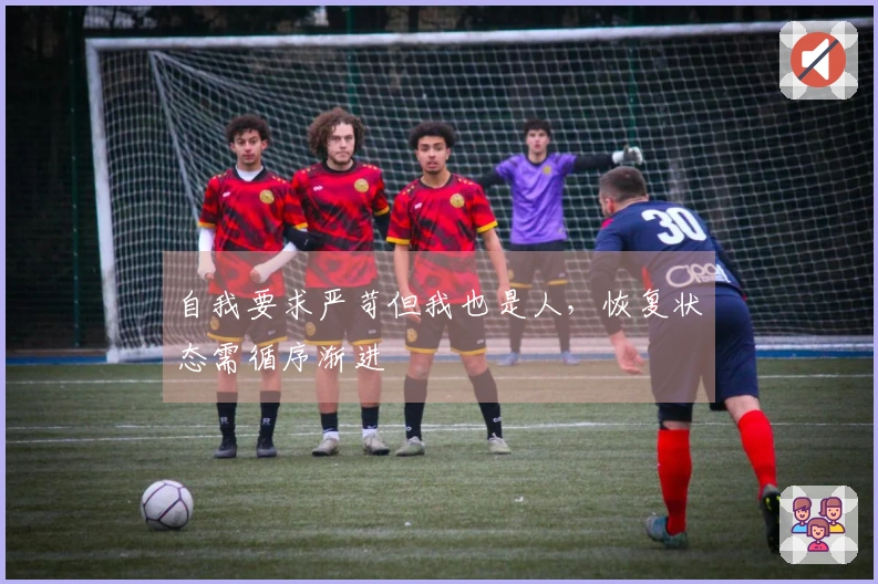 自我要求严苛但我也是人，恢复状态需循序渐进