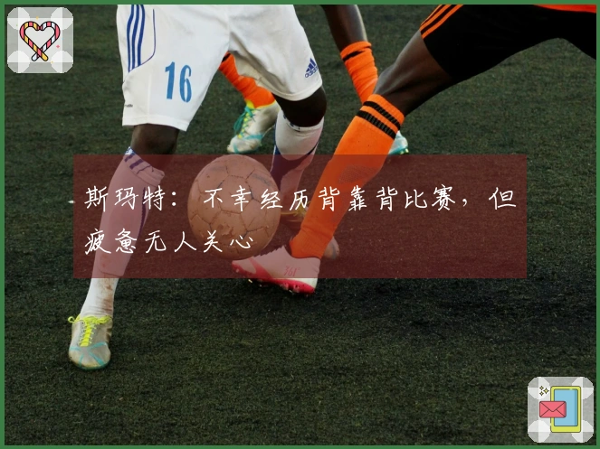 斯玛特：不幸经历背靠背比赛，但疲惫无人关心